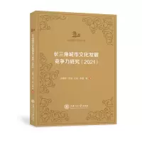 音像长三角城市文化发展竞争力研究(2021)楼嘉军 等