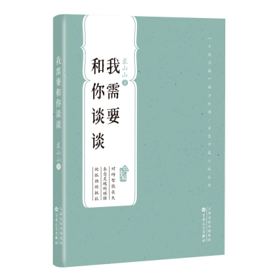 音像我需要和你谈谈(百花中篇小说丛书)裘山山 著