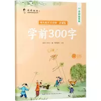 音像学前300字 全彩描临版习汉字工作室 编