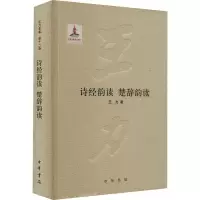 音像诗经韵读 楚辞韵读王力