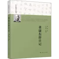 音像董康东游日记董康 著;王君南 整理
