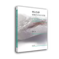 音像材以为学(玻璃艺术设计实践)萧泰