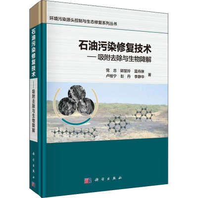音像石油污染修复技术——吸附去除与生物降解志 等