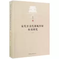 音像宋代至清代都城形制布局研究孟凡人