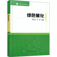 音像绿色催化编者:邓友全//石峰|总主编:韩布兴