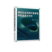 音像精密机床用钼纤维树脂基复合材料任秀华