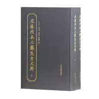 音像宋婺州本三苏先生文粹(全二册)(宋)苏洵,苏轼,苏辙 撰