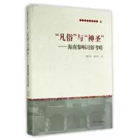 音像凡俗与神圣--海南黎峒习俗考略(精)/黎族研究大系丛书唐玲玲
