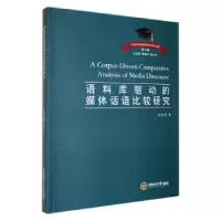 音像语料库驱动的媒体话语比较研究侯智德