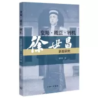 音像变局·能臣·转机:徐世昌新政研究李泽昊
