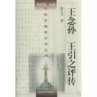 音像王念孙王引之评传(精)/中思想评传丛书薛正兴|主编:匡亚明