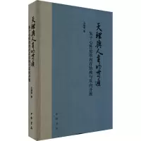 音像天理与人生的贯通 朱子心论的内在结构与双向开展王绪琴