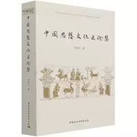 音像中国思想文化史论集李振宏 著