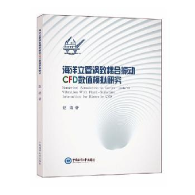 音像海洋立管涡致耦合振动CFD数值模拟研究赵婧