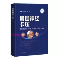 音像周围神经卡压(第二版)陈德松 陈宏 主编