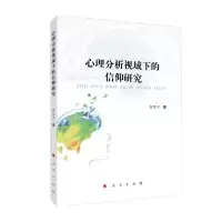 音像心理分析视域下的信仰研究张思宁