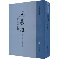 音像周易注 附周易略例[魏]王弼,楼宇烈