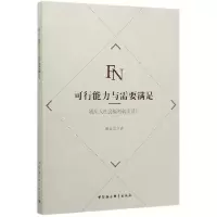 音像可行能力与需要满足(残疾人社会福利转型设计)姚进忠
