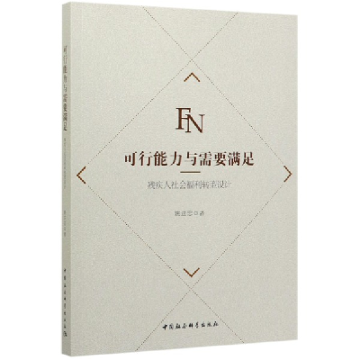音像可行能力与需要满足(残疾人社会福利转型设计)姚进忠