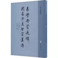音像易学启蒙通释 周易本义启蒙翼传[宋]胡方平,[元]胡一桂