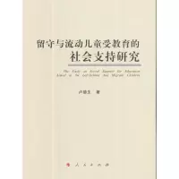 音像留守与流动儿童受教育的社会支持卢德 著