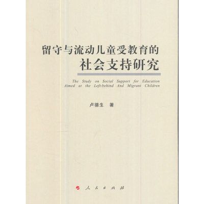 音像留守与流动儿童受教育的社会支持卢德 著