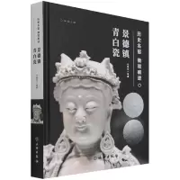 音像历史名窑微观痕迹(景德镇青白瓷)(精)编者:代勇军|责编:王媛