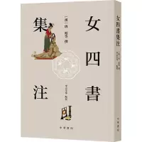 音像女四书集注[汉]班昭,李志生 等