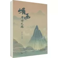 音像崤函 唐诗之路李久昌 编