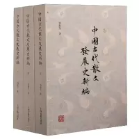 音像中国古代散文发展史新编(上中下)刘振东 著