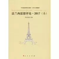 音像法兰西思想评论·2017(春)编者:高宣扬