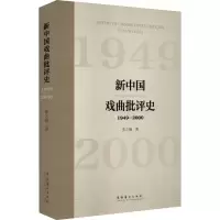 音像新中国戏曲批评史 1949-2000张之薇