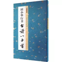 音像田小华行书古诗八十首田小华
