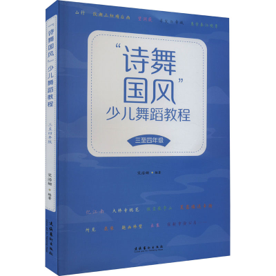 音像"诗舞国风"少儿舞蹈教程 3至4年级宋治姗
