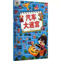 音像汽车大迷宫爱德少儿 绘