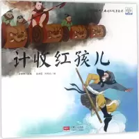 音像计收红孩儿许萍萍 改编;谷孝臣,时东方 绘