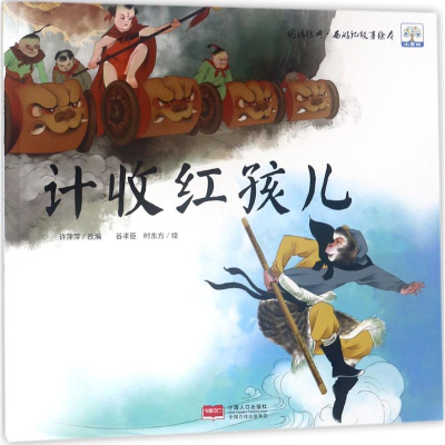 音像计收红孩儿许萍萍 改编;谷孝臣,时东方 绘