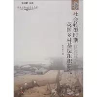 音像社会转型时期英国乡村基层组织研究陈立军