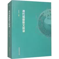 音像清代福建散文叙录上官文坤