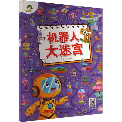 音像机器人大迷宫爱德少儿 绘