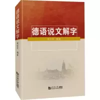 音像德语说文解字索会军 编