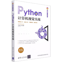 音像Python计算机视觉实战/清华开发者书库张德丰