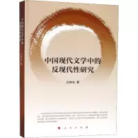 音像中国现代文学中的反现代研究汪树东