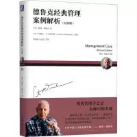 音像德鲁克经典管理案例解析(纪念版)(美)彼得·德鲁克