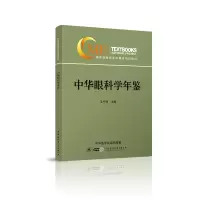 音像中华眼科学年鉴王宁利