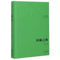 音像回廊之椅(精)/中篇典藏林白