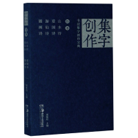 音像书法集字创作宝典(行书山水诗爱国诗游仙诗题画诗)胡紫桂 编