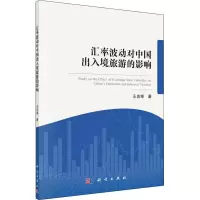 音像汇率波动对中国出入境旅游的影响王良举