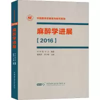 音像麻醉学进展(2016)熊利泽,邓小明 编