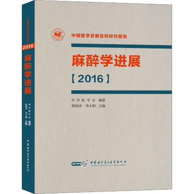 音像麻醉学进展(2016)熊利泽,邓小明 编